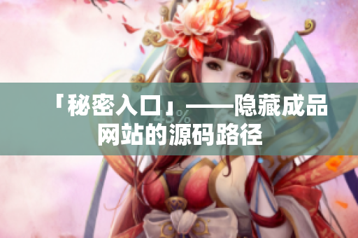 「秘密入口」——隐藏成品网站的源码路径