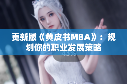 更新版《黄皮书MBA》：规划你的职业发展策略