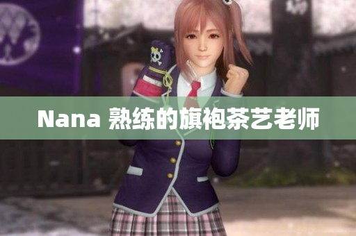 Nana 熟练的旗袍茶艺老师