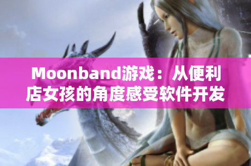 Moonband游戏：从便利店女孩的角度感受软件开发挑战
