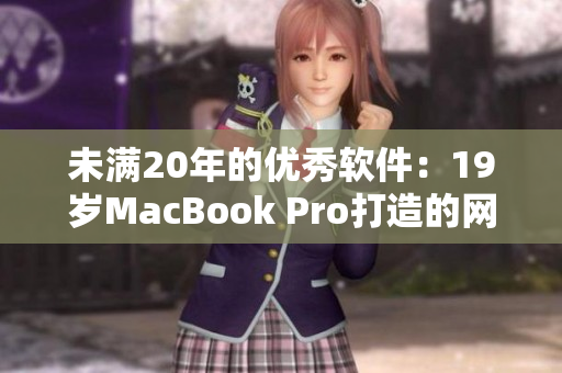 未满20年的优秀软件：19岁MacBook Pro打造的网络编程新经典