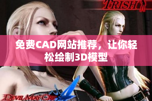免费CAD网站推荐，让你轻松绘制3D模型