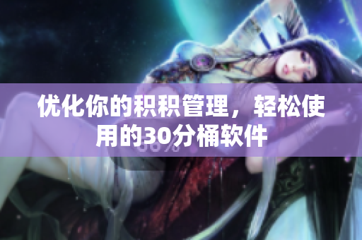 优化你的积积管理，轻松使用的30分桶软件
