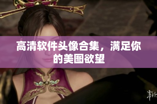 高清软件头像合集，满足你的美图欲望