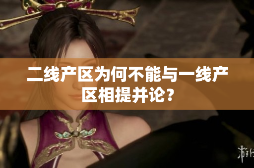 二线产区为何不能与一线产区相提并论？