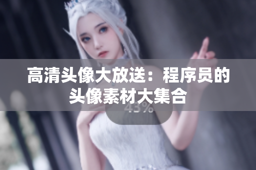 高清头像大放送：程序员的头像素材大集合