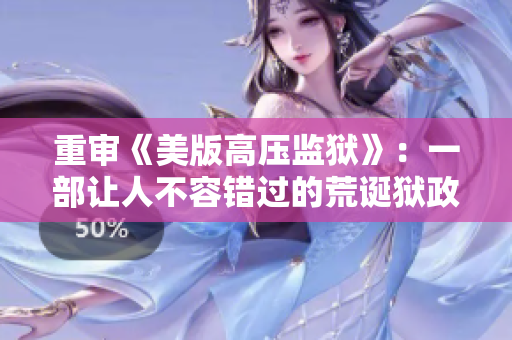 重审《美版高压监狱》：一部让人不容错过的荒诞狱政剧