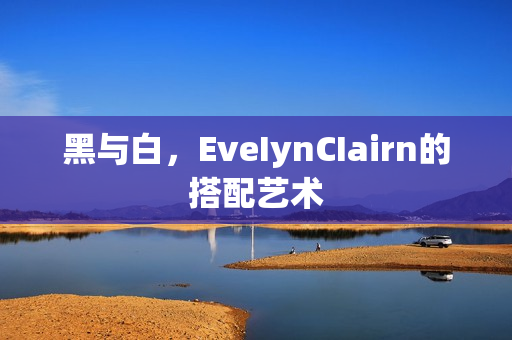 黑与白，EveIynCIairn的搭配艺术