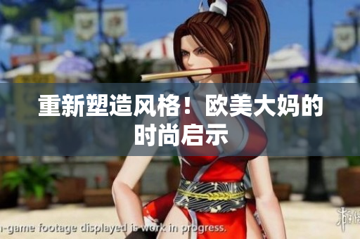 重新塑造风格！欧美大妈的时尚启示