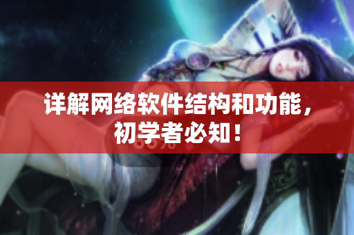 详解网络软件结构和功能，初学者必知！