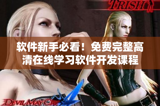 软件新手必看！免费完整高清在线学习软件开发课程