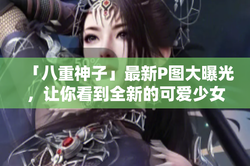 「八重神子」最新P图大曝光，让你看到全新的可爱少女！