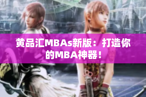 黄品汇MBAs新版：打造你的MBA神器！