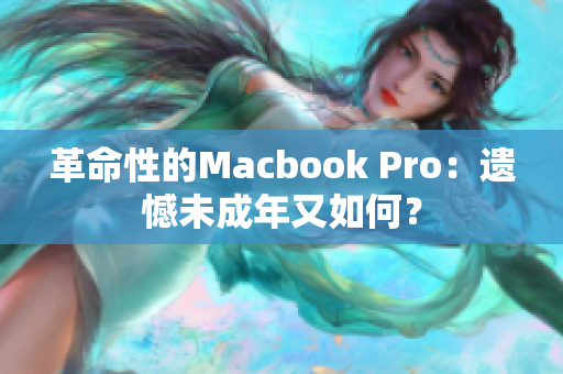 革命性的Macbook Pro：遗憾未成年又如何？