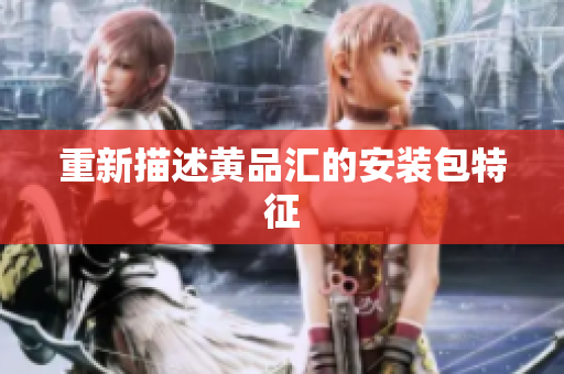 重新描述黄品汇的安装包特征