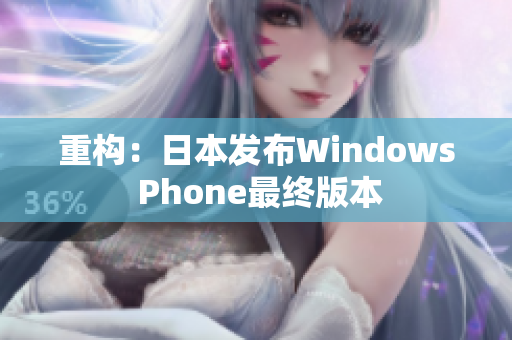 重构：日本发布Windows Phone最终版本