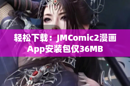 轻松下载：JMComic2漫画App安装包仅36MB
