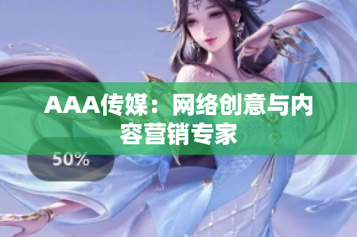 AAA传媒：网络创意与内容营销专家
