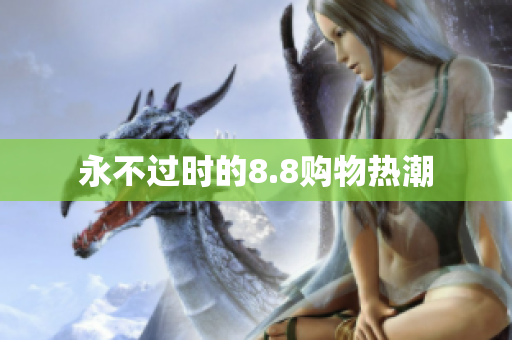 永不过时的8.8购物热潮