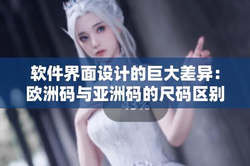 软件界面设计的巨大差异：欧洲码与亚洲码的尺码区别