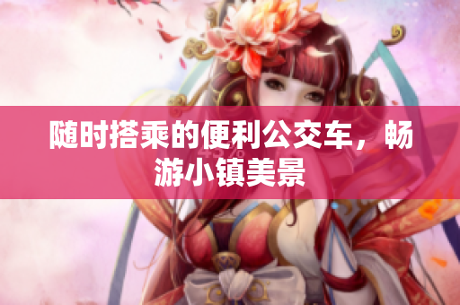 随时搭乘的便利公交车，畅游小镇美景