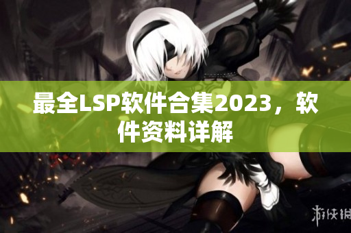 最全LSP软件合集2023，软件资料详解