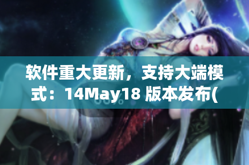 软件重大更新，支持大端模式：14May18 版本发布(1)