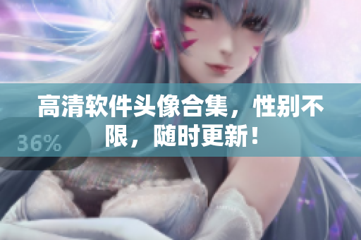 高清软件头像合集，性别不限，随时更新！