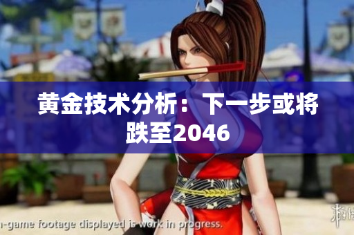 黄金技术分析：下一步或将跌至2046