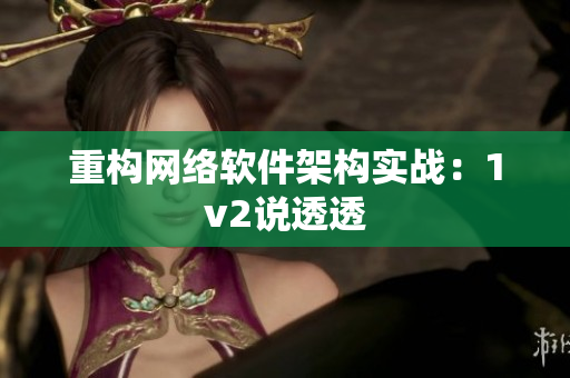 重构网络软件架构实战：1v2说透透