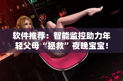 软件推荐：智能监控助力年轻父母“拯救”夜晚宝宝！
