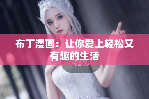 布丁漫画：让你爱上轻松又有趣的生活