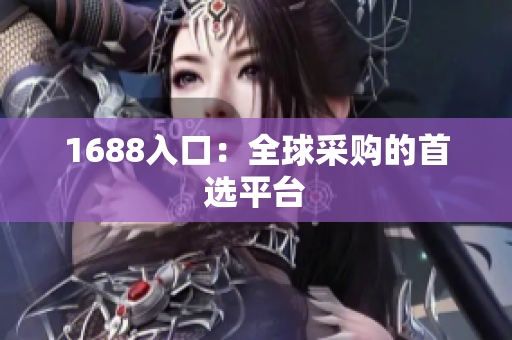 1688入口：全球采购的首选平台