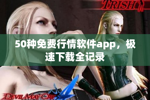 50种免费行情软件app，极速下载全记录