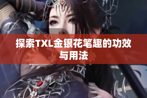 探索TXL金银花笔趣的功效与用法