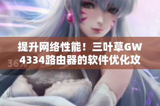 提升网络性能！三叶草GW4334路由器的软件优化攻略