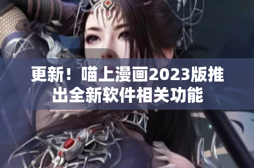 更新！喵上漫画2023版推出全新软件相关功能