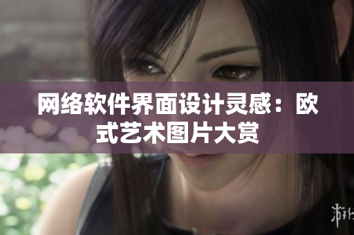 网络软件界面设计灵感：欧式艺术图片大赏