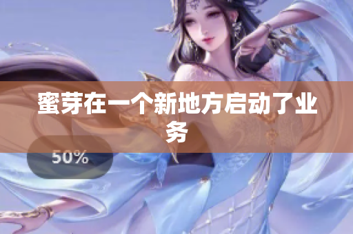蜜芽在一个新地方启动了业务