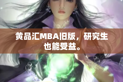 黄品汇MBA旧版，研究生也能受益。