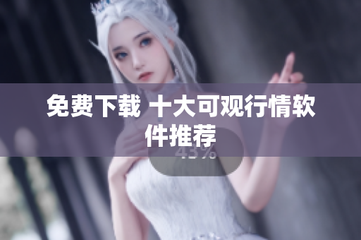 免费下载 十大可观行情软件推荐