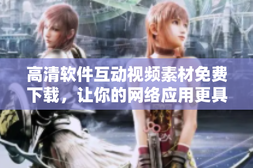 高清软件互动视频素材免费下载，让你的网络应用更具生命力