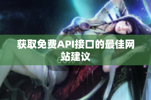 获取免费API接口的最佳网站建议