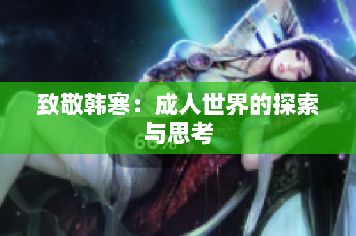 致敬韩寒：成人世界的探索与思考