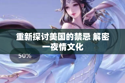 重新探讨美国的禁忌 解密一夜情文化