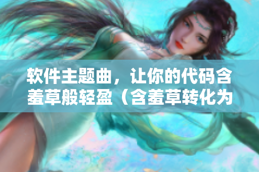 软件主题曲，让你的代码含羞草般轻盈（含羞草转化为羞涩）