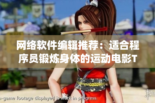 网络软件编辑推荐：适合程序员锻炼身体的运动电影Top列表