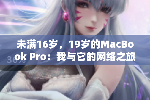未满16岁，19岁的MacBook Pro：我与它的网络之旅