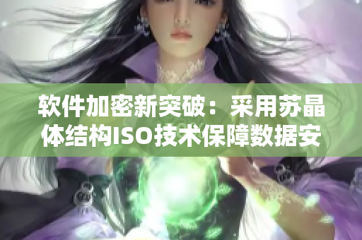 软件加密新突破：采用苏晶体结构ISO技术保障数据安全