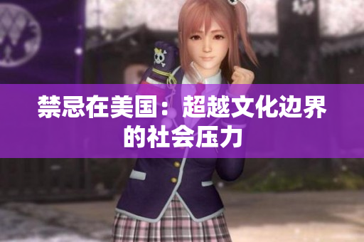 禁忌在美国：超越文化边界的社会压力